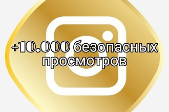 +10.000 безопасных просмотров на видео в инстаграм, можно разделить