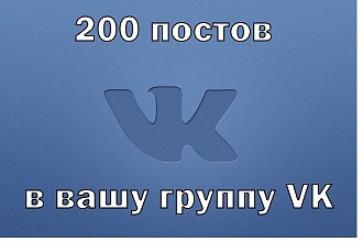 200 тематических постов. Контент для группы ВКонтакте