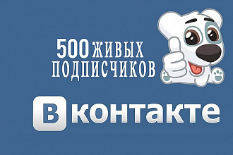 Добавлю 500 живых подписчиков в группу ВКонтакте