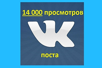 14 тысяч просмотров Вашего поста ВКонтакте