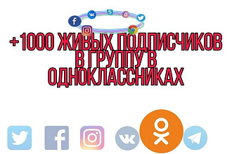 +1000 качественных живых подписчиков в группу на Одноклассниках