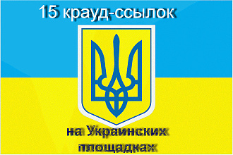 Размещу 15 крауд-ссылок на украинских площадках