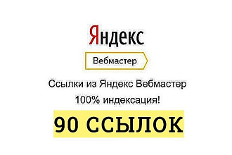 80 Ссылок из Яндекс Вебмастера