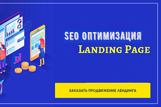 SEO для Лендинга - оптимизация Landing Page сайта