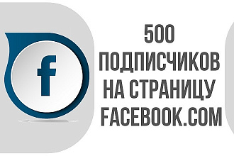 500 подписчиков на страницу facebook