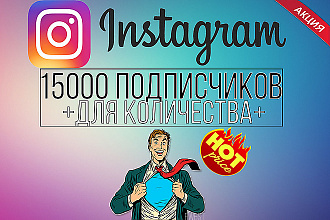 15000 подписчиков на профиль Instagram