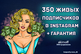 350 Живых подписчиков Instagram+ Гарантия