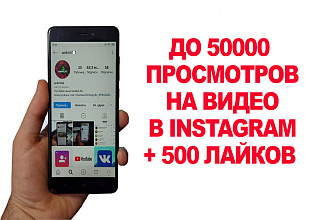 50000 просмотров видео в Instagram+ бонус