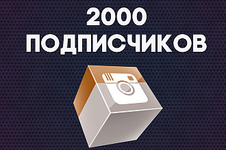 Добавлю 2000 подписчиков в Instagram высокого качества