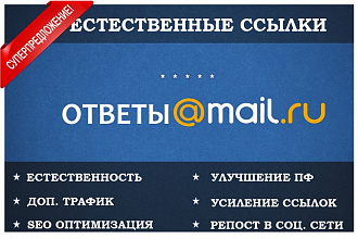 5 SEO ссылок в ответы mail.ru с трафиком + ответ лидер