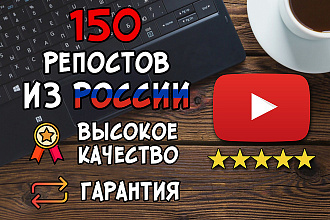 150 репостов видео YouTube в соц. сети из России