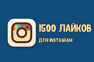+1500 лайков от ЖИВЫХ пользователей Instagram