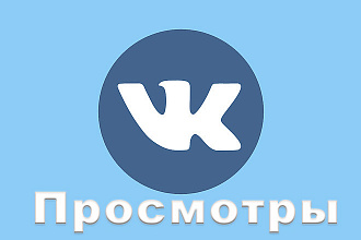 Просмотры ВКонтакте 2000 штук