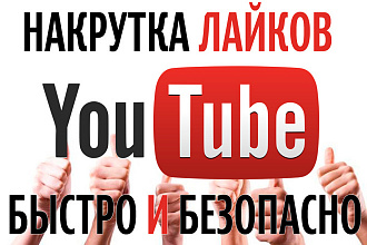 Накрутка 1000 Лайков youtube