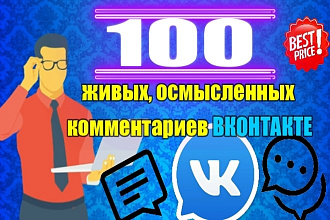 100 живых комментариев на посты ВКонтакте. Раскрутка и продвижение