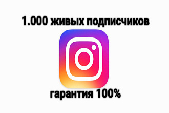 1000 подписчиков живых в Instagram