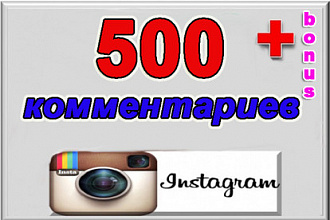 Instagram комментарии 500 + бонус 2 тыс просмотров на видео