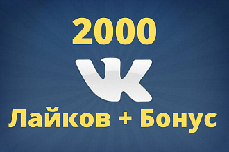 2000 Лайков + Бонус в Вконтакте
