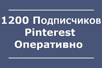 1200 подписчиков в Pinterest. Оперативно