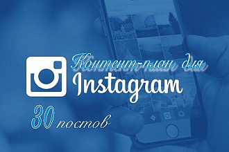 Контент-план на 30 постов для instagram