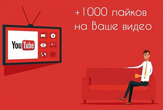Раскрутка канала Youtube +1000 лайков