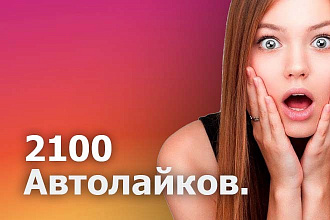 2100 автолайков Инстаграм -instagram +бонус