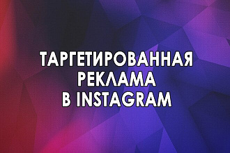 Реклама Instagram - таргетированная реклама инстаграм
