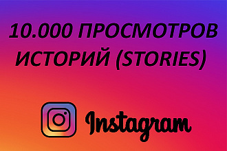 10.000 просмотров историй Stories