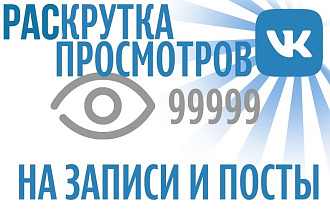 Раскрутка просмотров во VK