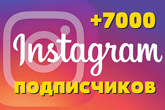 7000 подписчиков на профиль Instagram
