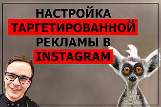 Настройка таргетированной рекламы в Instagram Facebook