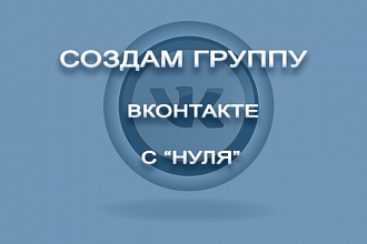 Создам группу ВК с нуля
