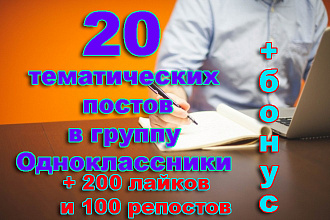 20 постов группы в Одноклассниках+200 классов и 100 репостов+Бонус