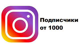 Подписчики в Instagram от 1000