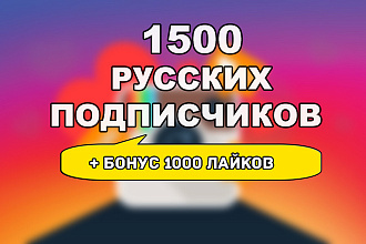 1500 русских подписчиков + бонус 1000 лайков