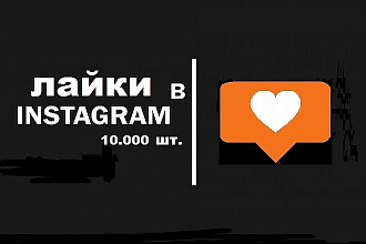 10.000 Лайков в Instagram