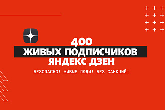 400 живых подписчиков Яндекс Дзен из России и СНГ, без санкций