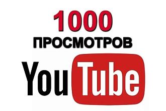 1000 просмотров