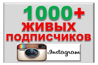 1000 подписчиков в ваш instagram