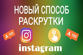 Раскрутка Инстаграмм от 5000 лайков