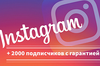2000 подписчиков с гарантией 30 ДНЕЙ