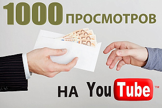 +1000 просмотров в YouTube