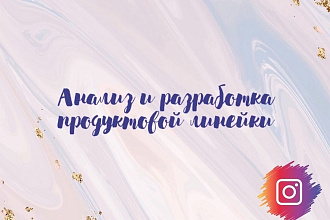 Анализ и разработка продуктовой линейки