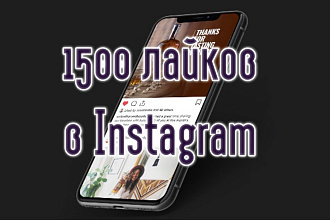 1500 лайков в instagram