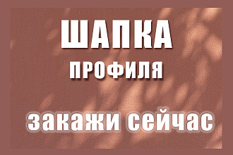 Написание шапки профиля
