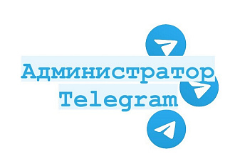 Администрирование телеграм канала