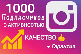 1000 Качественных подписчиков с активностью в instagram. Гарантия