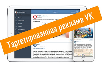 Создам и настрою таргетинг ВКонтакте