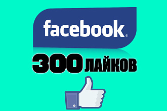 300 лайков в facebook на фото или посты. Русские