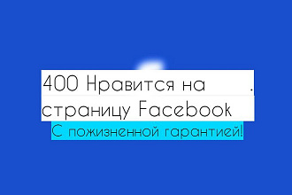 400 подписчиков на страницу Facebook с пожизненной гарантией